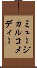 ミュージカル・コメディー Scroll