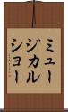 ミュージカル・ショー Scroll
