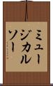 ミュージカルソー Scroll