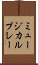 ミュージカル・プレー Scroll