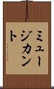 ミュージカント Scroll