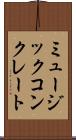 ミュージックコンクレート Scroll