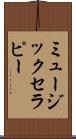 ミュージック・セラピー Scroll