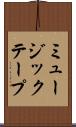 ミュージック・テープ Scroll