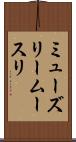 ミューズリー Scroll