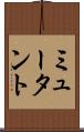 ミュータント Scroll