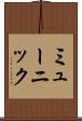 ミューニック Scroll
