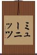 ミューニッツ Scroll