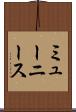 ミューニース Scroll