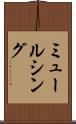 ミュールシング Scroll