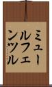 ミュールフェンツル Scroll