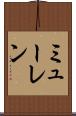 ミューレン Scroll