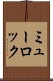 ミューロック Scroll