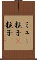 ミュー粒子 Scroll