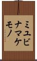 ミユビナマケモノ Scroll