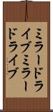 ミラードライブ Scroll