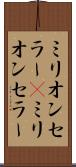 ミリオンセラー(P) Scroll