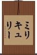 ミリキュリー Scroll