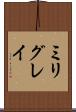 ミリグレイ Scroll