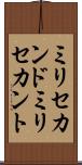 ミリセカンド Scroll