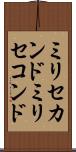 ミリセカンド Scroll