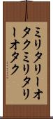 ミリタリーオタク Scroll