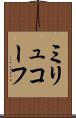 ミリュコーフ Scroll