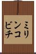 ミリンコビチ Scroll