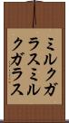 ミルクガラス Scroll
