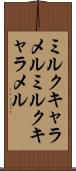 ミルクキャラメル Scroll