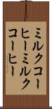ミルクコーヒー Scroll