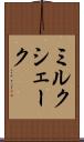 ミルク・シェーク Scroll