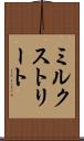 ミルクストリート Scroll