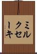 ミルクセーキ Scroll