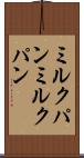 ミルクパン Scroll