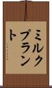 ミルク・プラント Scroll