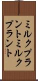 ミルクプラント Scroll