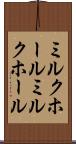 ミルクホール Scroll