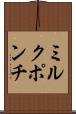 ミルク・ポンチ Scroll
