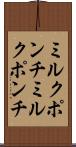 ミルクポンチ Scroll