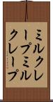 ミルクレープ Scroll