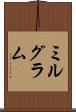ミルグラム Scroll