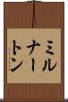 ミルナートン Scroll