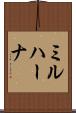 ミルハーナ Scroll