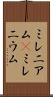 ミレニアム(P) Scroll