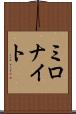 ミロナイト Scroll