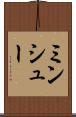 ミンシュー Scroll