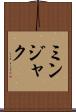 ミンジャク Scroll