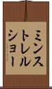 ミンストレル・ショー Scroll
