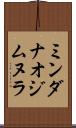 ミンダナオジムヌラ Scroll